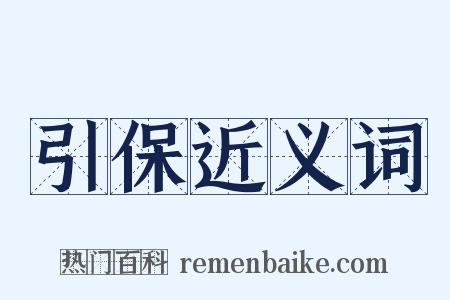 引保近义词是什么意思的图片